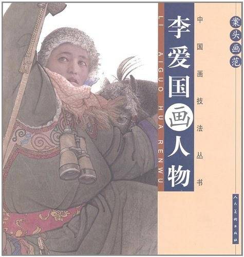 案头画范·李爱国画人物