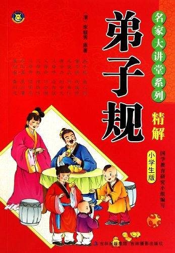 弟子规精解