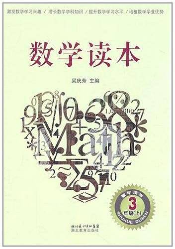 数学读本 三年级