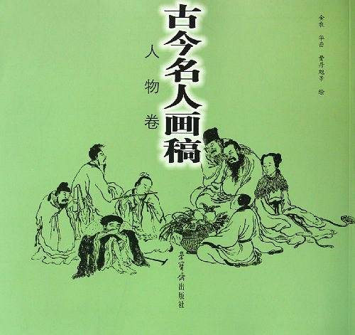 古今名人画稿（人物卷）