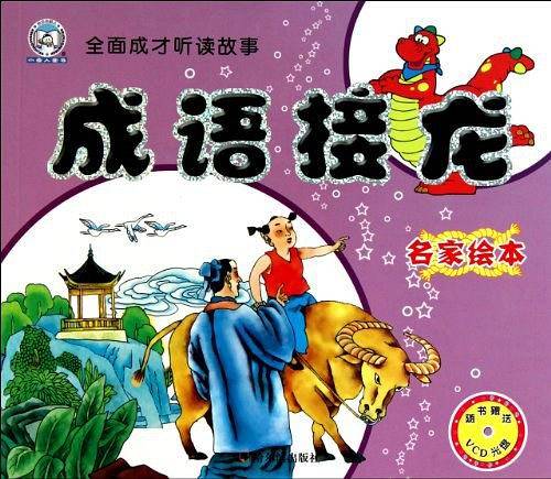小雪人全面成才听读故事:成语接龙-名家绘本