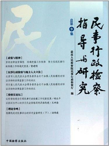 民事行政检察指导与研究