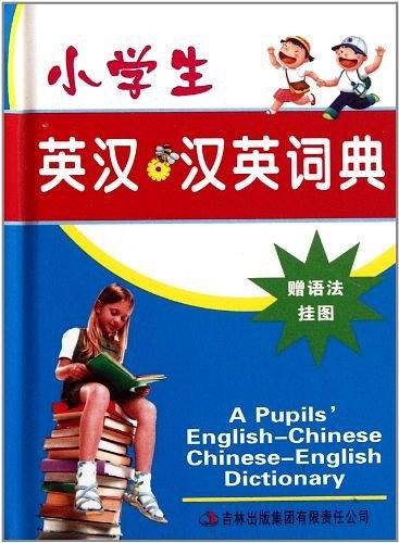 小学生英汉汉英词典