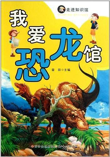 我爱恐龙馆