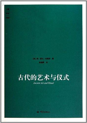古代的艺术与仪式