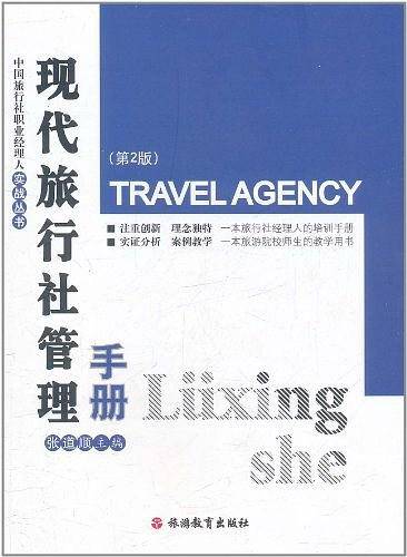 现代旅行社管理手册