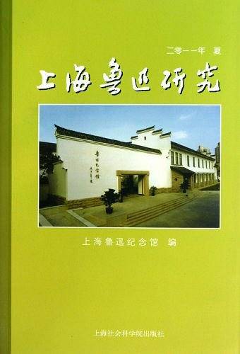 上海鲁迅研究