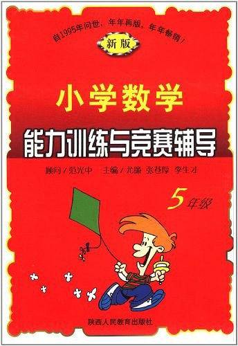 小学数学能力训练与竞赛辅导
