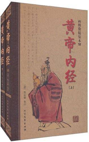 黄帝内经