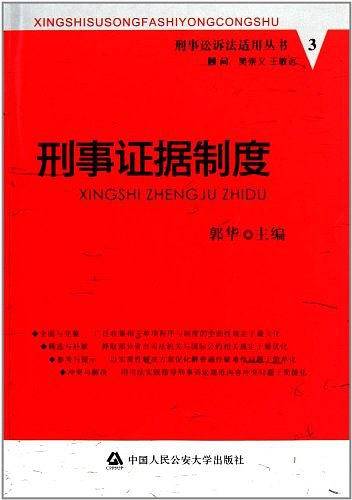 刑事证据制度