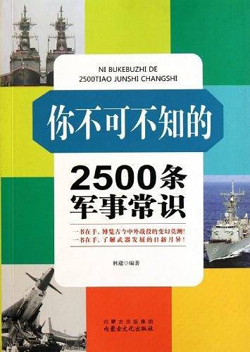 你不可不知的2500条军事常识