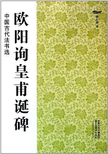 中国古代法书选