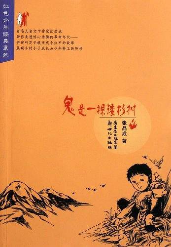 红色少年经典系列：鬼是一棵矮杉树