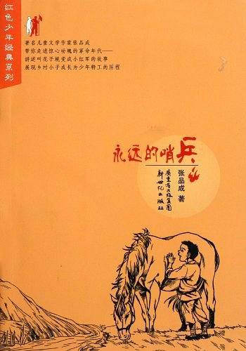 永远的哨兵
