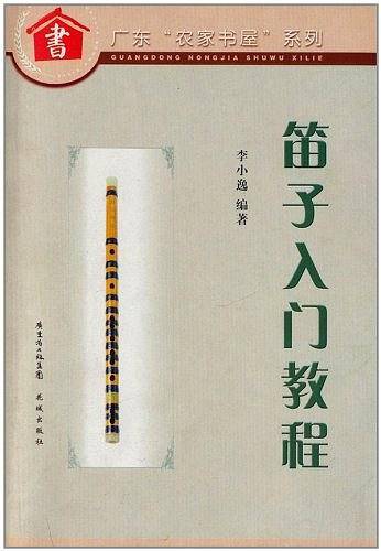 笛子入门教程