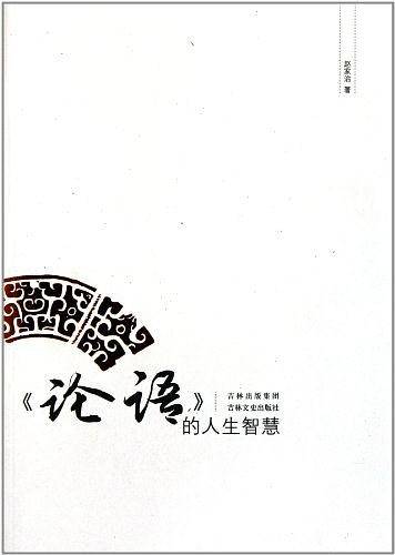 论语的人生智慧