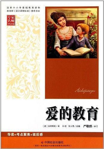 爱的教育