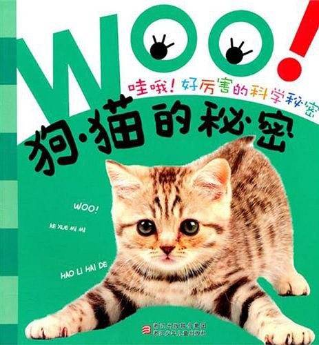 哇哦！好厉害的科学秘密：狗·猫的秘密