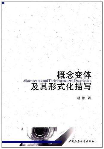概念变体及其形式化描写