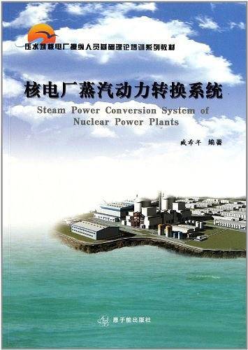 核电厂蒸汽动力转换系统