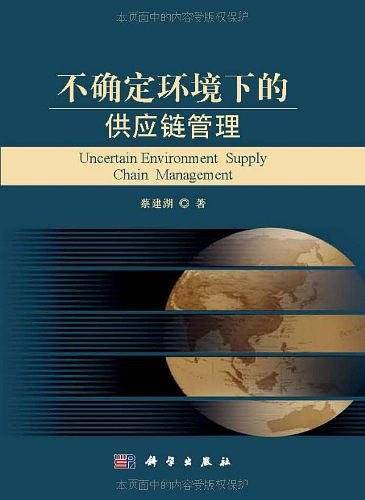 不确定环境下的供应链管理