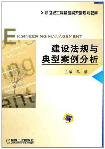 建设法规与典型案例分析