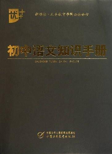初中语文知识手册