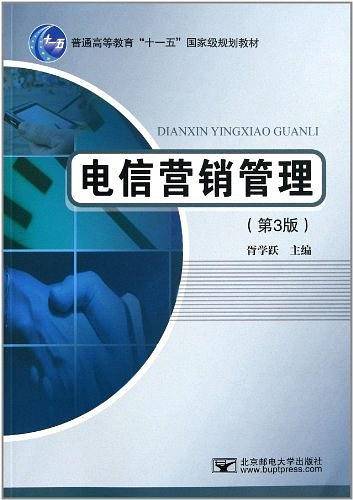 电信营销管理