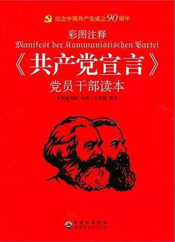 《共产党宣言》党员干部读本