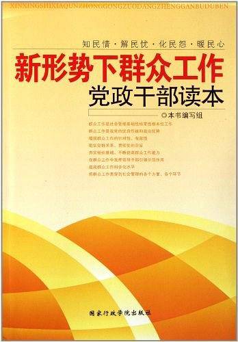 新形势下群众工作党政干部读本：“为民务实清廉”群众路线教育权威读物