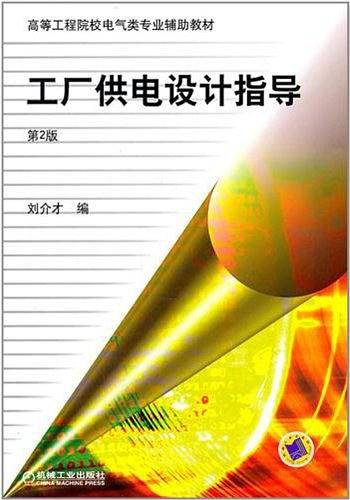 工厂供电设计指导--工程院校电工技术类专业辅助教材