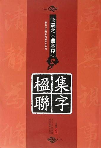 王羲之《兰亭序》集字楹?