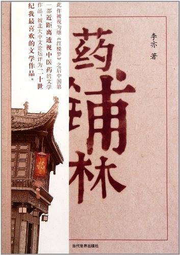 药铺林