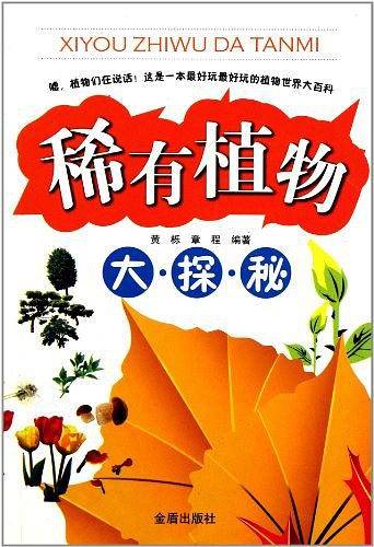稀有植物大探秘