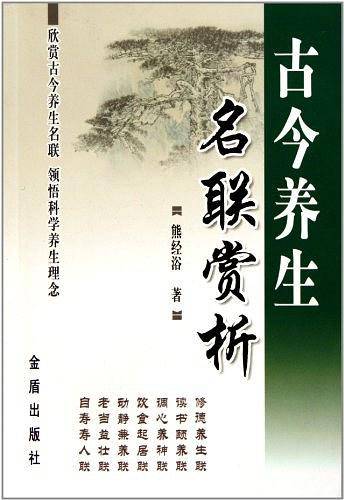古今养生名联赏析
