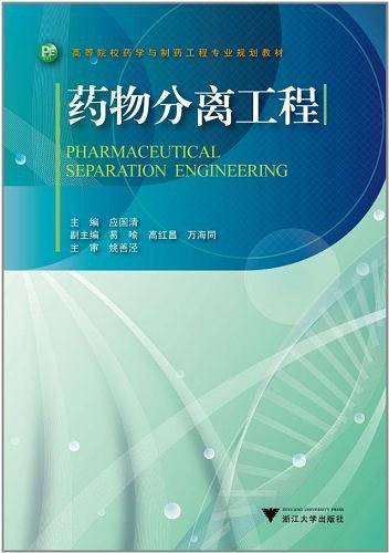 药物分离工程
