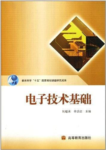 电子技术基础