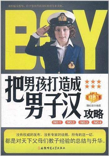 把男孩打造成男子汉攻略