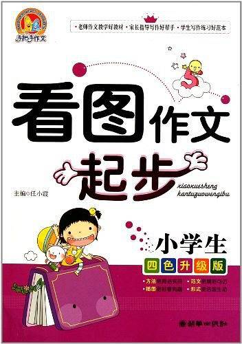 小学生看图作文起步