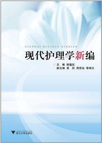 现代护理学新编