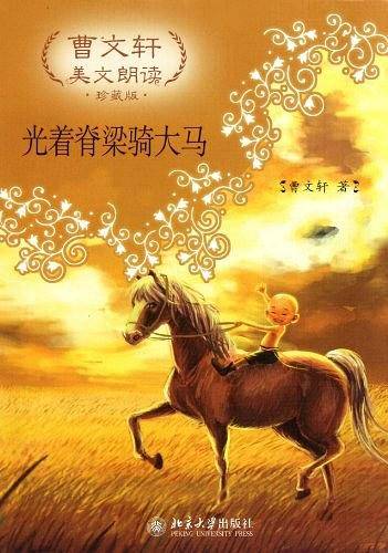 光着脊梁骑大马