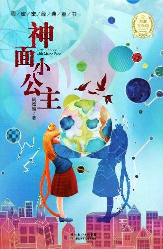 神面小公主