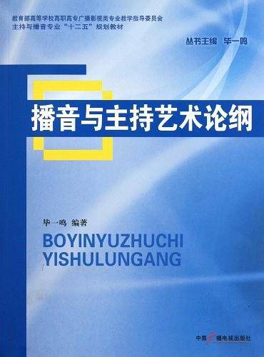 播音与主持艺术论纲