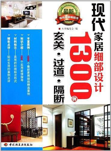 现代家居细部设计1300例