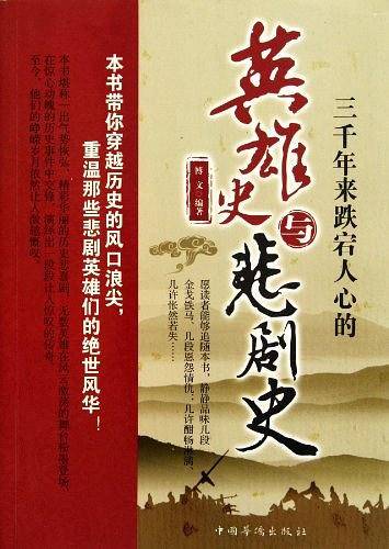 三千年来跌宕人心的英雄史与悲剧史