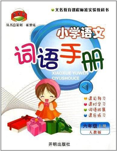 小学语文词语手册（6下人教版）