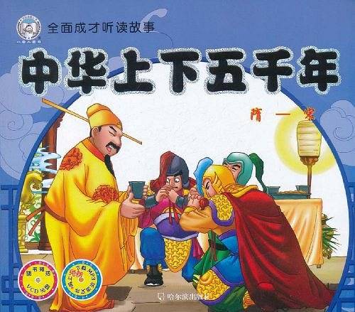 中华上下五千年.隋一宋