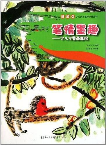 笔情墨趣――少儿水墨画表现