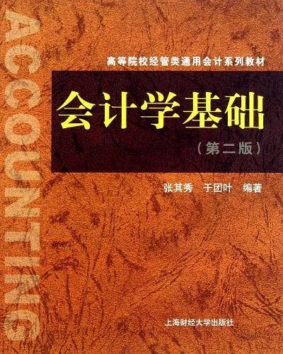 会计学基础