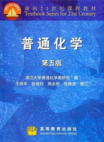 普通化学